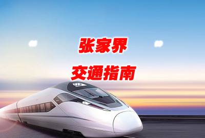 重慶到張家界火車(chē)/高鐵/飛機(jī)/汽車(chē)/交通指南
