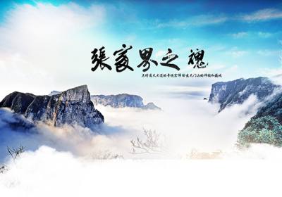 古人的詩(shī)歌魅力，歌詠武陵源