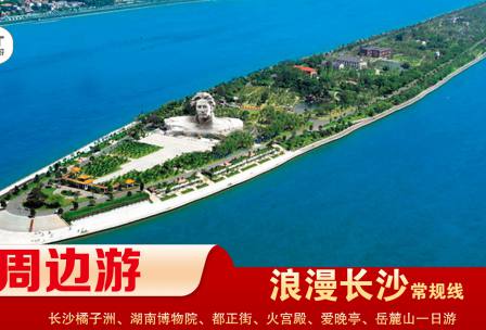 【浪漫長(zhǎng)沙】-常規(guī)線(xiàn) 橘子洲、湖南博物院、都正街、火宮殿、愛(ài)晚亭、岳麓山一日游