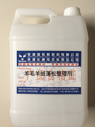 羊毛羊絨蓬松整理劑 羊毛羊絨蓬松整理劑
